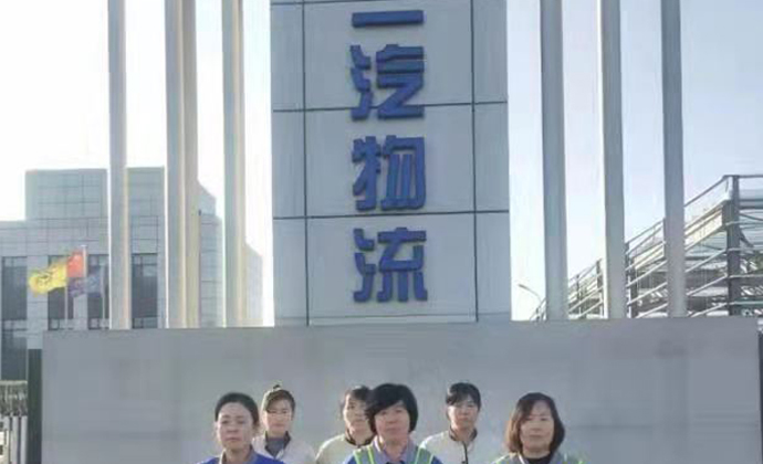 一汽物流