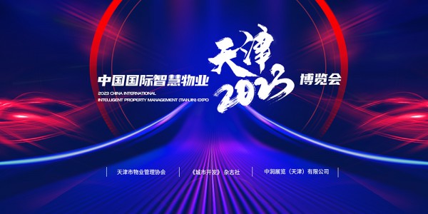 天津國商人集團預祝2023中國國際智慧物業（天津）博覽會圓滿成功！