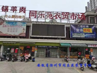 安徽省滁州市同樂苑農貿市場