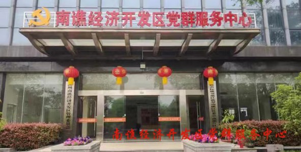 南譙經濟開發區黨群服務中心